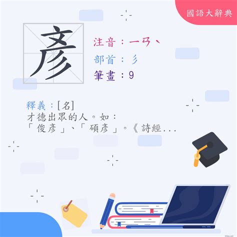 彥名字意思|字:彥 (注音:ㄧㄢˋ,部首:彡) 